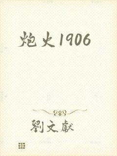 炮火1906
