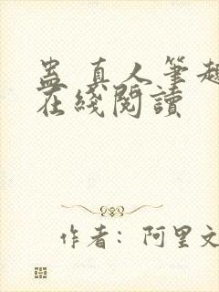 蛊 真人笔趣阁在线阅读