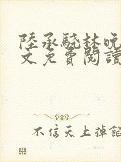 陆承骁林晚星全文免费阅读最新章节