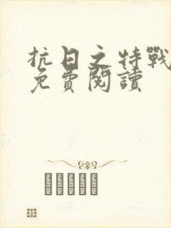 抗日之特战兵王免费阅读