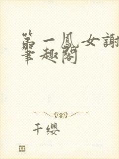 第一凤女谢初夏笔趣阁