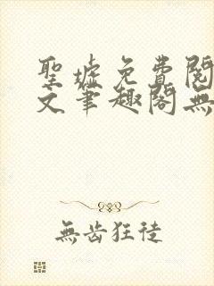 圣墟免费阅读全文笔趣阁无弹窗