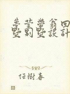 梦莹带翁回乡别墅别墅设计