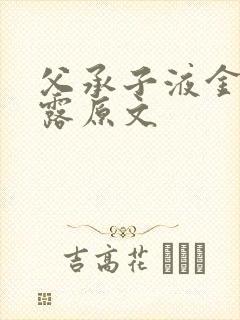 父承子液金银花露原文