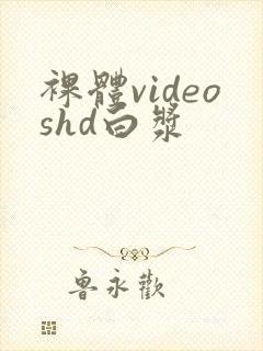 裸体videoshd白浆