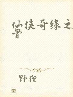 仙侠奇缘之花千骨封面