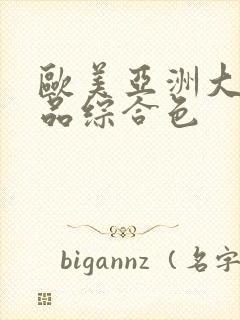 欧美亚洲大陆精品综合色