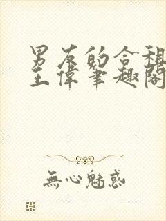 男友的合租室友王伟笔趣阁最新章节