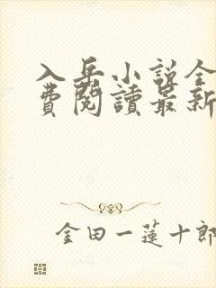 入岳小说全文免费阅读最新章节