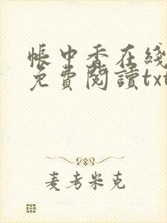 帐中香在线全文免费阅读txt笔趣