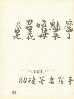 《召唤魅魔结果是义母来了》封面