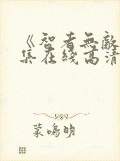 《智者无敌》全集在线高清观看封面