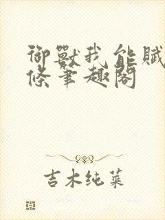 御兽我能赋予词条笔趣阁