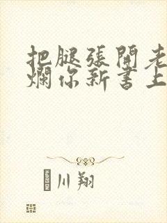 把腿张开老子臊烂你新书上架感言