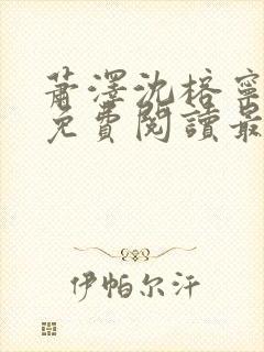 萧泽沈榕宁全文免费阅读最新章节