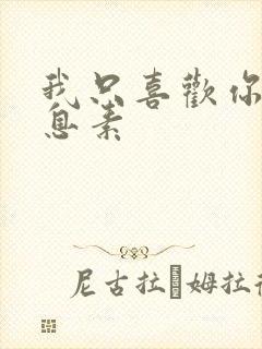 我只喜欢你的信息素