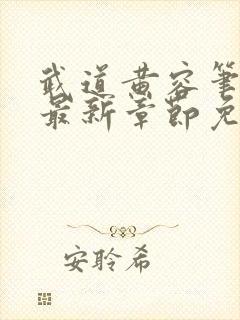 武道黄容笔趣阁最新章节免费阅读