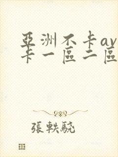 亚洲不卡av不卡一区二区