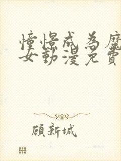 憧憬成为魔法少女动漫免费看