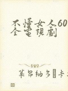 不懂女人60集全电视剧
