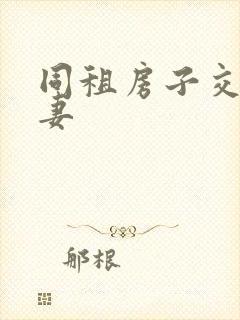 同租房子交换夫妻