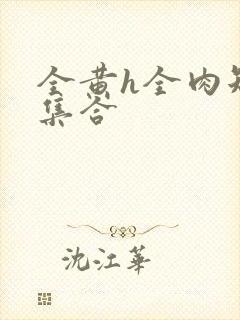 全黄h全肉短篇集合