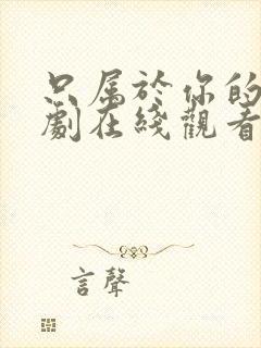 只属于你的我泰剧在线观看全集免费封面