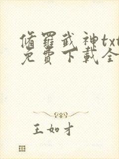 修罗武神txt免费下载全本