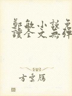 郑敏小说免费阅读全文无弹窗