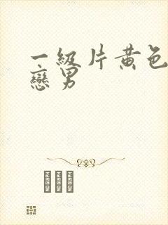 一级片黄色同性恋男封面