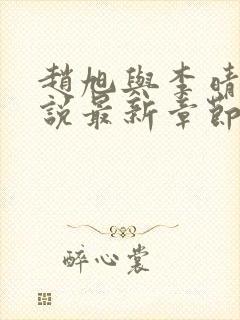 赵旭与李晴晴小说最新章节