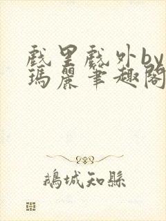 戏里戏外by苏玛丽笔趣阁全文免费阅读封面