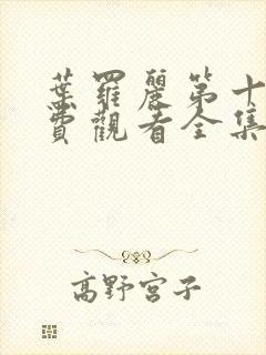 叶罗丽第十季免费观看全集完整版封面