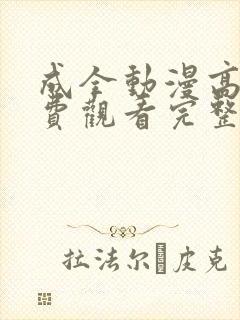 成全动漫高清免费观看完整国语