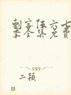 刺客伍六七第八季全集免费观看高清封面