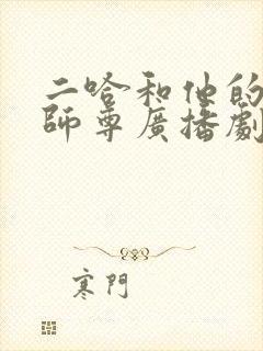 二哈和他的白猫师尊广播剧未删减