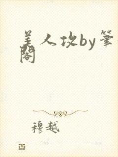 美人攻by笔趣阁