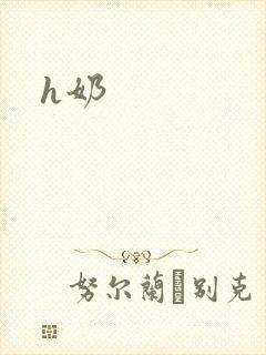 h奶