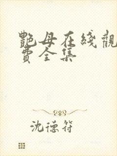 艳母在线观看免费全集