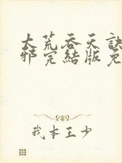 太荒吞天诀柳无邪完结版免费阅读