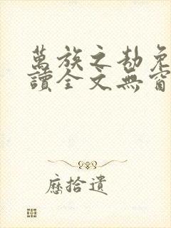 万族之劫免费阅读全文无窗口封面