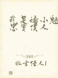 我是娇小魅魔的忠实仆人