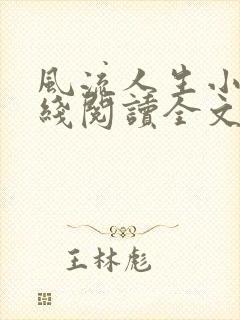 风流人生小说在线阅读全文无弹窗