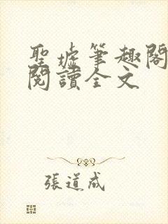 圣墟笔趣阁免费阅读全文