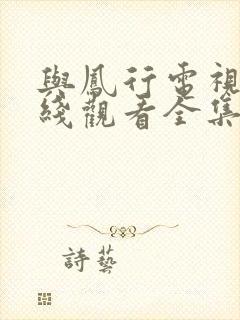 与凤行电视剧在线观看全集免费播放