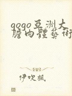 gogo亚洲大胆肉体艺术封面