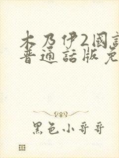 木乃伊2国语版普通话版免费播放