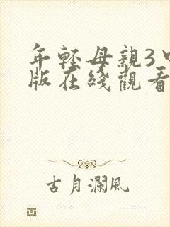 年轻母亲3中文版在线观看封面