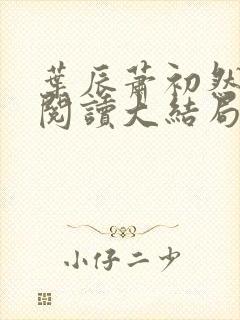 叶辰萧初然全文阅读大结局更新