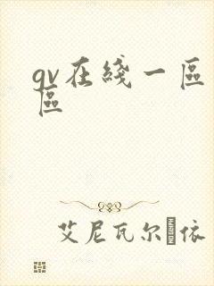 gv在线一区二区